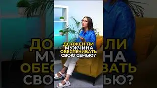 Должен ли мужчина обеспечивать свою семью? 