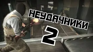 CS:GO#НЕУДАЧНИКИ 2