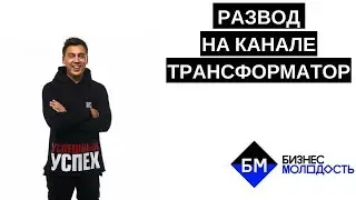 Почему канал Трансформатор разводит людей l Обзор на канал
