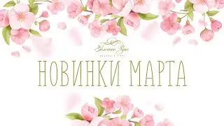 Новинки марта 2024