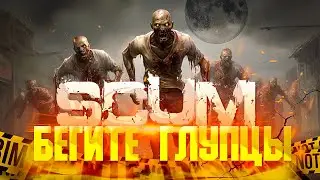 SCUM ВО ВСЕЙ КРАСЕ ► PVP SURVIVAL💀ОРДЫ ЗОМБИ v.9.5.0