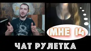 Огромные сиськи в 14. Женский выпуск. Чатрулетка
