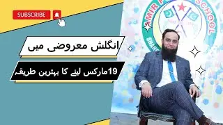 English ki Objective ma bohat asani sy 19 marks ly saskty han. || 
