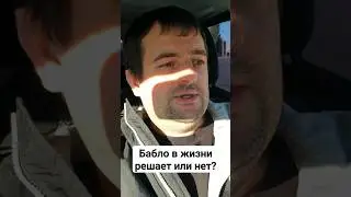 Бабло в жизни решает