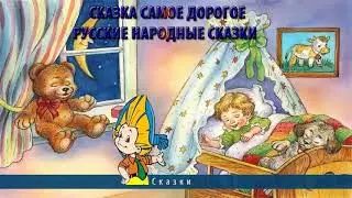 Сказка Самое дорогое русская народная сказка слушать онлайн
