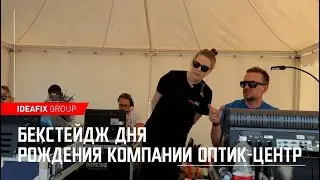 Бэкстейдж дня рождения компании Оптик-Центр
