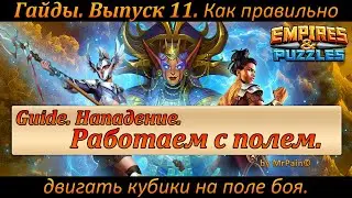 Гайды. Выпуск 11. Как правильно двигать кубики на поле боя. Empires & Puzzles.