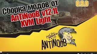 Сборка модов WoT от AnTiNooB v12.1L XVM Light (0.9.0) wot
