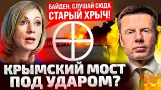 ⚡️ТОЛЬКО НЕ ЭТО! ЗАХАРОВА БЕЖИТ К МИКРОФОНУ! ДАЛИ ДОБРО НА УД*Р ПО КРЫМСКОМУ МОСТУ! ЛАТВИЯ ГОТОВИТСЯ