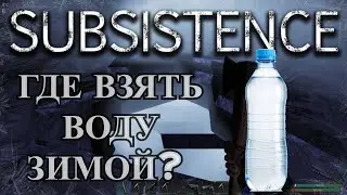 Subsistenc. Где взять воду зимой?