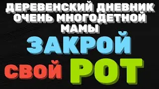 ДЕРЕВЕНСКИЙ ДНЕВНИК очень многодетной мамы. 
