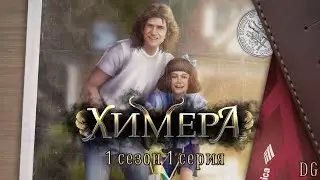 Химера: 1 сезон 1 серия Призраки прошлого/ИСТОРИИ ДРУГОГО МИРА