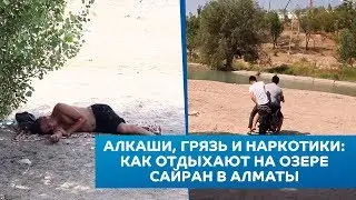 Алкаши, грязь и наркотики: как отдыхают на озере Сайран в Алматы