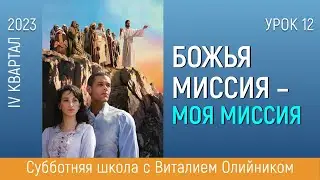 Урок 12. “Есфирь и Мардохей”. Изучаем Библию с Виталием Олийником