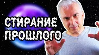 Как отпустить прошлое и начать жить настоящим?  Александр Ковальчук
