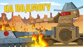 Монстр Шериф Идёт к Крайслеру - Мир Дикого Запада / Gerand Мультики про танки