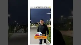 мои сны после тик-тока 😂 #reels #trend #рекомендации #приколы