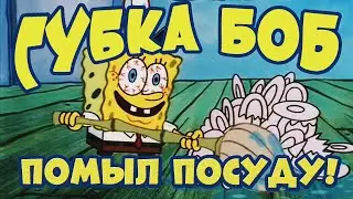 ВЫЗОВ ГУБКИ БОБА! ПОМЫЛ ГОРУ ПОСУДЫ?!!!