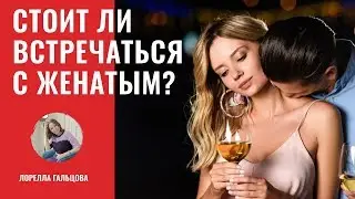 💎 Отношения с женатым мужчиной | Стоит ли встречаться с женатым мужчиной?