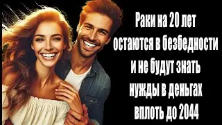 Раки на 20 лет остаются в безбедности и не будут знать нужды в деньгах вплоть до 2044