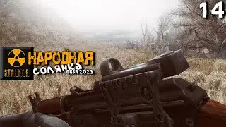S.T.A.L.K.E.R.  Народная солянка OGSR 2023 (14) ► Изумруды и монеты