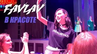 Полина FAVLAV / Мисс 2018 / строгая Даша Клюкина, любовь и ненависть с Калинкиным, нашла спонсора