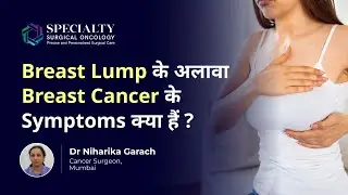 क्या हर breast cancer गांठ के साथ होता है? | Breast Cancer | Dr Niharika Garach