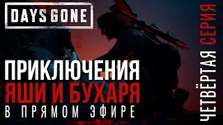 DAYS GONE✮ПРИКЛЮЧЕНИЯ ЯШИ и БУХАРЯ В ПРЯМОМ ЭФИРЕ✮4 СЕРИЯ