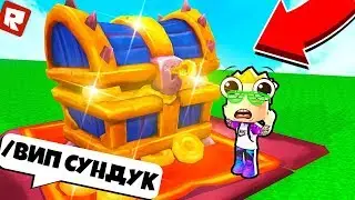 /ВИП СУНДУК В СИМУЛЯТОРЕ КОРОБОК! | Roblox