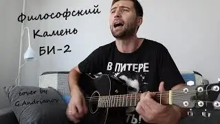 Песня БИ-2 — Философский Камень | Русские рок песни под гитару | в исполнении G.Andrianov на гитаре