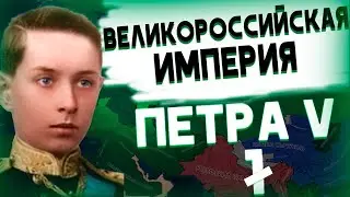 ДА ЗДРАВСТВУЕТ НОВЫЙ ЦАРЬ!-В Hearts of Iron IV Kaiserredux(Великороссийская Империя)#7