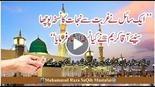 ایک سائل نے غربت سے نجات کا نسخہ پوچھا سنئیے آقا کریم ﷺ نے کیا نسخہ ارشاد فرمایا