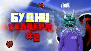 БУДНИ ДНИ ХЕЛПЕРА НА БЛЕК РАША | ПУТЬ АДМИНА НА BLACK RUSSIA