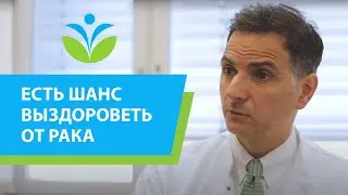 Есть шанс выздороветь от рака!