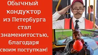 Обычный  кондуктор из Петербурга стал знаменитостью, благодаря своим поступкам!