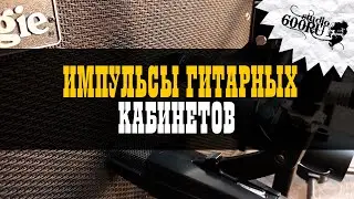 Импульсы гитарных кабинетов / Studio600ru