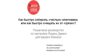 Как быстро собирать чистые ключевики, или как быстро очищать их от грязи