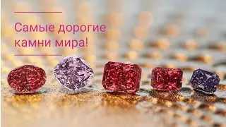 20 самых редких и дорогих камней планеты💎😍✨.