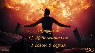 ☁Предание о Небожителях: 1 сезон 6 серия/SEVEN HEARTS STORIES
