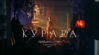 КУРАРА. «Кинематограф» /О.Мандельштам, 1913/ (2021)