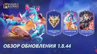 ОБЗОР ОБНОВЛЕНИЯ 1.8.44 | Mobile Legends: Bang Bang