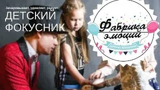 Фокусник | Фабрика Эмоций