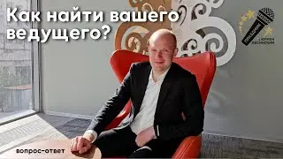 Как найти вашего ведущего?