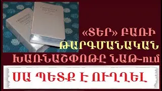 7.79ե «Տեր» բառի թարգմանական խառնաշփոթը ՆԱԹ Աստվածաշնչում: Ե.վ.