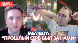 Большой Подкаст с  Meatboy / BoHpts
