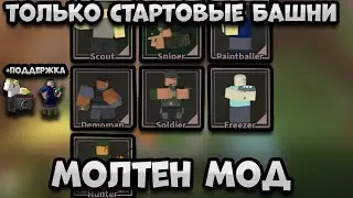 ТОЛЬКО СТАРТОВЫЕ БАШНИ ПРОТИВ МОЛТЕН МОДА В ТДС | Roblox | TDS | Tower Defense