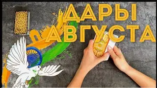 ДАРЫ АВГУСТА Таро онлайн | Расклад таро | Гадание онлайн |