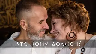 Мужской/женский долг. Или я никому не должен. Разбираемся
