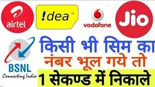 कोई भी सिम का नंबर कैसे निकला koi bhi sim ka number kaise nikale