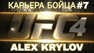UFC4 КАРЬЕРА ЗА БОЙЦА #7 НЕОЖИДАННАЯ ЗАМЕНА СОПЕРНИКА\ЗАКРЫЛИ ПОРАЖЕНИЕ?